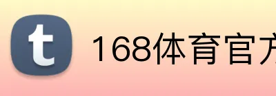 168体育官方网站 Logo